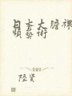 日本大胆裸体视频艺术