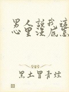 男人说我这样他心里没底怎么回答