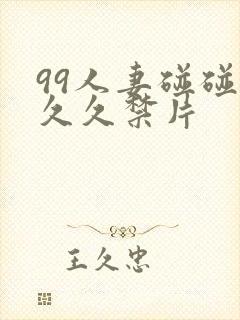 99人妻碰碰久久久禁片封面