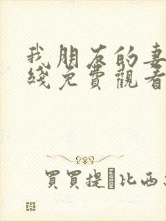 我朋友的妻子在线免费观看