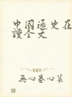 中国通史在线阅读全文