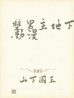 双男主地下偶像,动漫