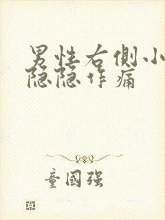 男性右侧小肚子隐隐作痛