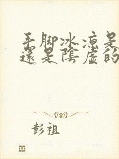 手脚冰凉是阳虚还是阴虚的表现