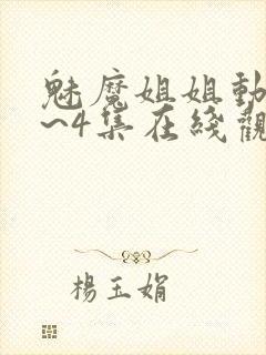 魅魔姐姐动漫1~4集在线观看