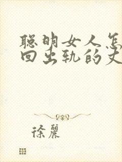 聪明女人怎样挽回出轨的丈夫