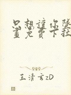 只想让你坠落漫画免费下拉式漫画