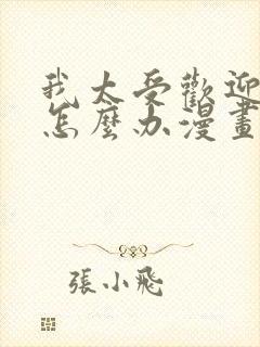 我太受欢迎了该怎么办漫画全集