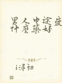 男人中途疲软吃什么药好