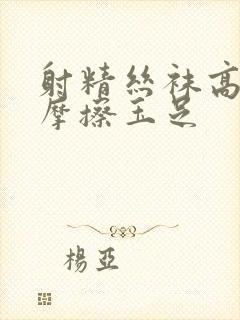 射精丝袜高跟鞋摩擦玉足