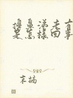 擤鼻涕老有血丝是怎样回事封面