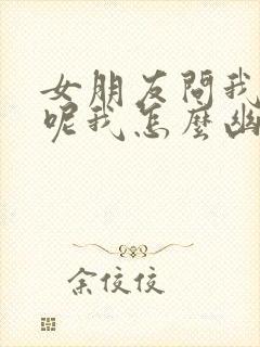 女朋友问我干嘛呢我怎么幽默回复