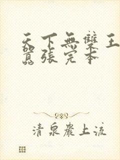 天下无双王妃太嚣张完本