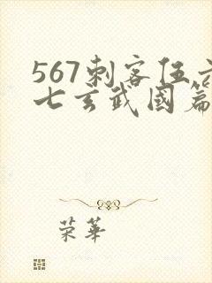 567刺客伍六七玄武国篇