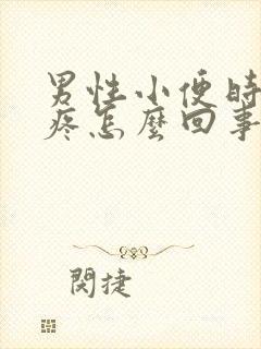 男性小便时尿道疼怎么回事