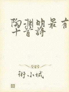 陶渊明最有名的十首诗封面