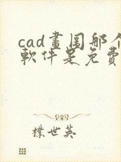 cad画图那个软件是免费的