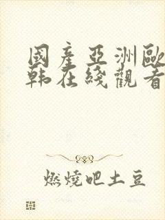 国产亚洲欧美日韩在线观看不卡