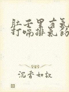 肚子里有气老是打嗝排气的原因