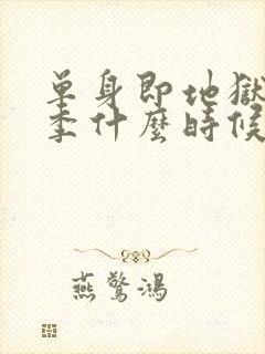 单身即地狱第5季什么时候更新