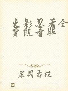 火影忍者全集免费观看版