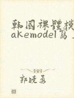 韩国裸体模特makemodel写真