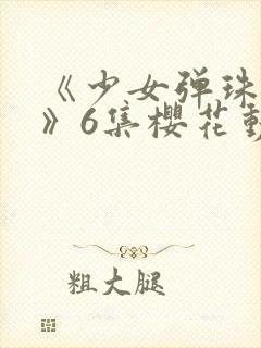 《少女弹珠汽水》6集樱花动漫