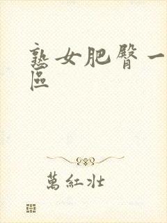 熟女肥臀一区二区