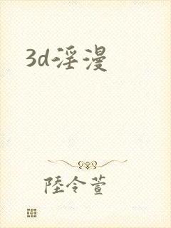 3d淫漫