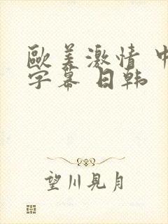 欧美激情 中文字幕 日韩