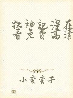 牧神记漫在线观看免费高清