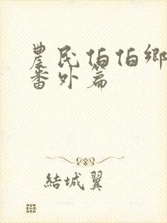 农民伯伯乡下妹番外篇