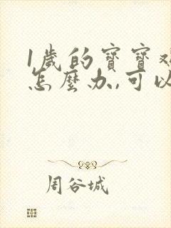 1岁的宝宝鸡胸怎么办,可以矫正吗