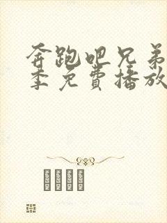 奔跑吧兄弟第七季免费播放