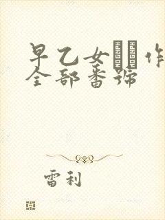 早乙女ゆい作品全部番号封面