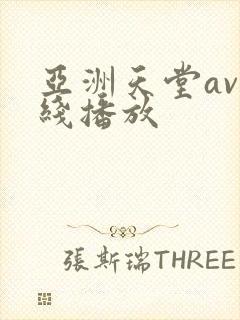 亚洲天堂av在线播放