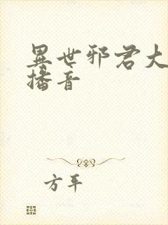 异世邪君大灰狼播音