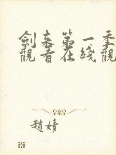 剑来第一季免费观看在线观看高清