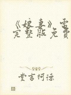 《娘妻》电视剧完整版免费