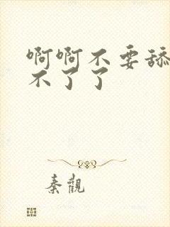 啊啊不要舔了受不了了