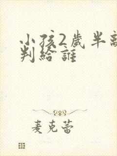 小孩2岁半离婚判给谁