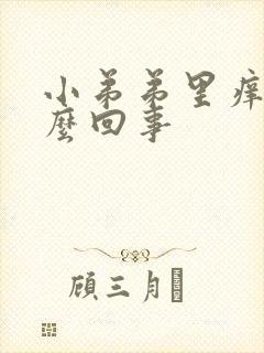 小弟弟里痒是怎么回事