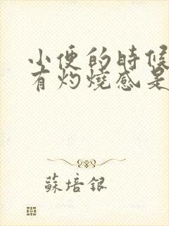 小便的时候尿道有灼烧感是怎么回事