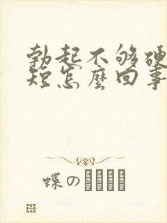 勃起不够硬时间短怎么回事