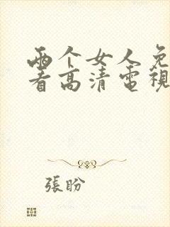 两个女人免费观看高清电视剧日本剧