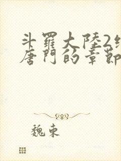 斗罗大陆2绝世唐门的章节