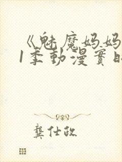 《魅魔妈妈》第1季动漫实时观看封面