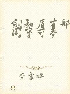 剑和盾有哪些不同宝可梦