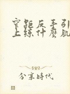 窄距反手引体向上练什么肌肉封面