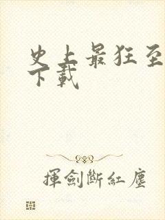 史上最狂至尊 下载